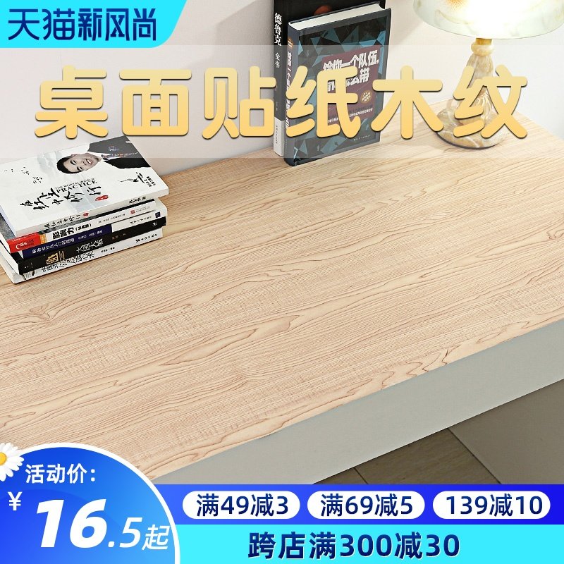 桌面贴纸木纹学生宿舍寝室桌子柜子书桌装饰防水自粘家具翻新贴纸,家居饰品,软装墙贴,淘宝优惠券,粉丝福利购,淘宝优惠卷