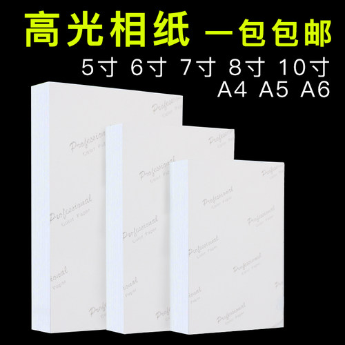 相纸a4喷墨打印照片纸 3R 5R 5寸6寸7寸8寸10寸高光180gA5A6 相片