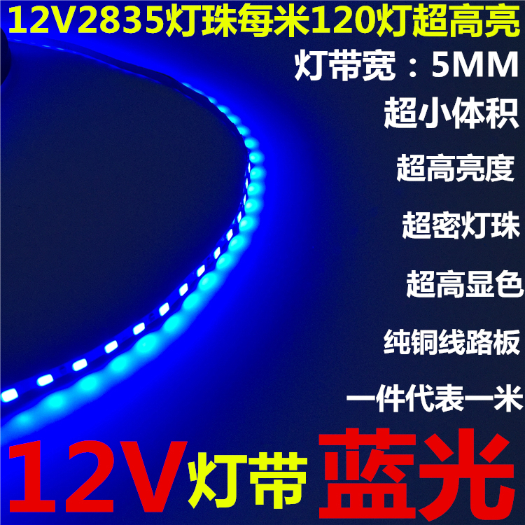 LED灯带12V蓝光2835低压超高亮细窄板灯箱柜台120珠5MM宽软灯条