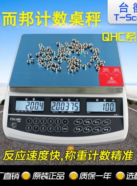 台衡惠而邦电子秤jcs-QHC-3kg6kg15kg30kg惠尔邦电子计数秤桌称
