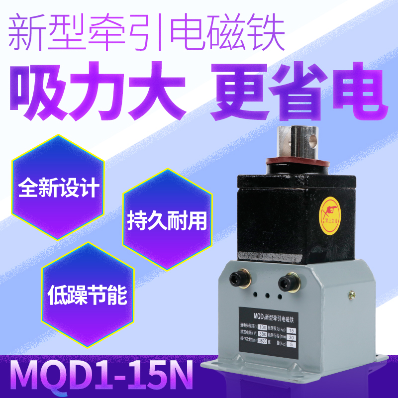 mqd1新型牵引电磁铁380v电磁铁微型冲床电磁铁线圈15KG电磁铁强力