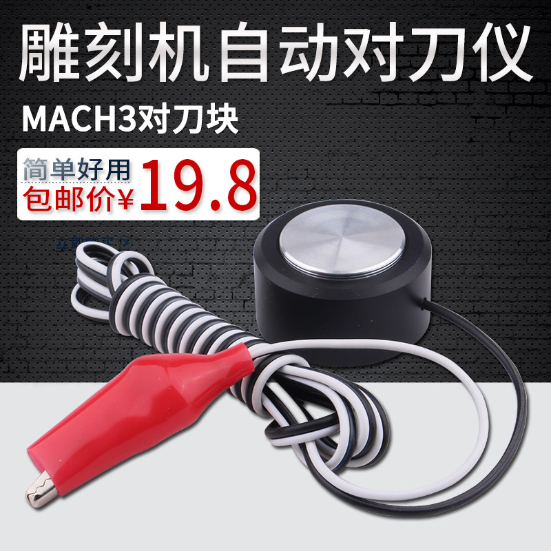 雕刻机对刀块 微宏MACH3自动对刀仪雕刻机通用型对刀器雕刻机配件