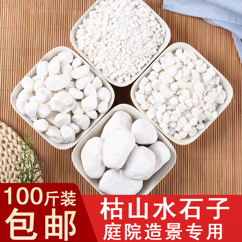 100斤白色石头小石子阳台鹅卵暖软石庭院铺路铺地造景枯山水装饰