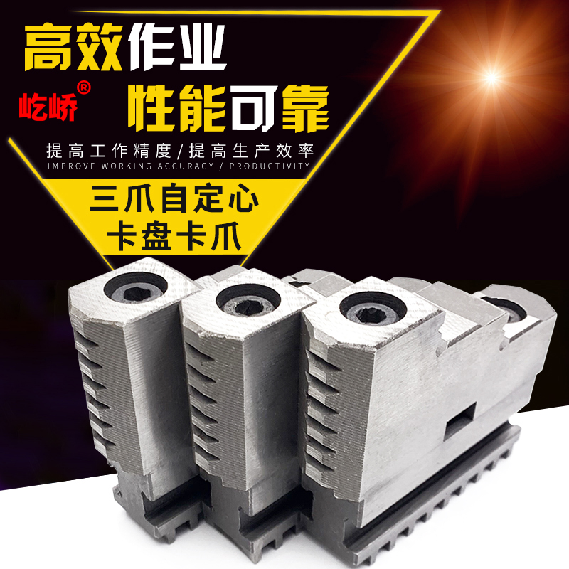 屹峤三爪自定心卡盘200 250 320卡爪C型分离爪上下拆卸卡脚活动爪