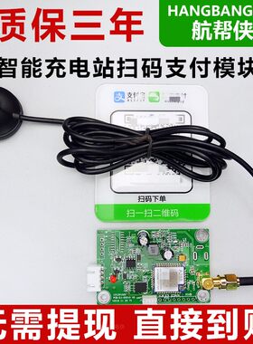 航帮侠小区电瓶车充电站电动车充电桩支付二维码移动扫码支付模块