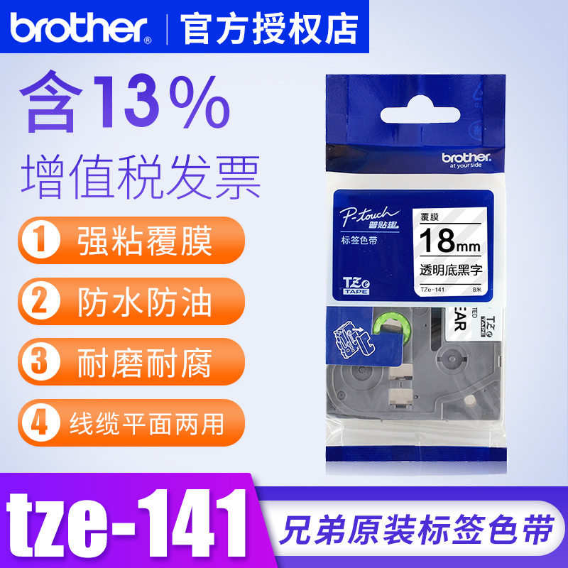 兄弟标签纸18mm透明底黑字标签纸tz-141透明底黑字原装tze-141兄