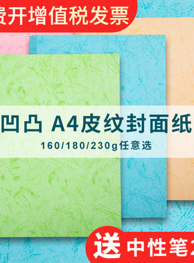 皮纹纸凹凸a4封面纸230g彩色平面胶装白蓝色180g装订封皮纸A3++花