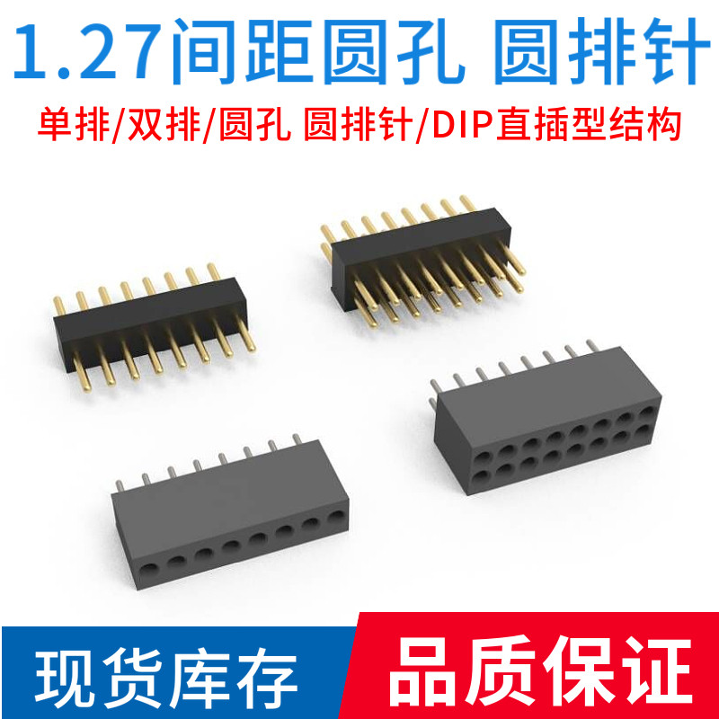 【现货】1.27间距圆孔母座/双头公针/圆排母排针单排双排环保镀金