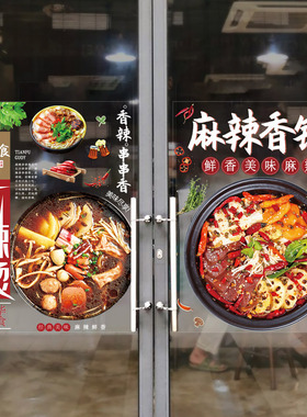 冒菜美食店玻璃贴纸麻辣烫个性创意墙装饰餐厅饭店墙面画广告门贴