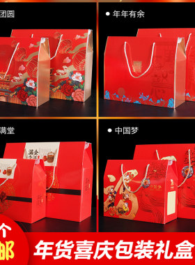 高档喜庆年货礼品盒干货土特产干果包装盒年货大礼包通用送礼盒包