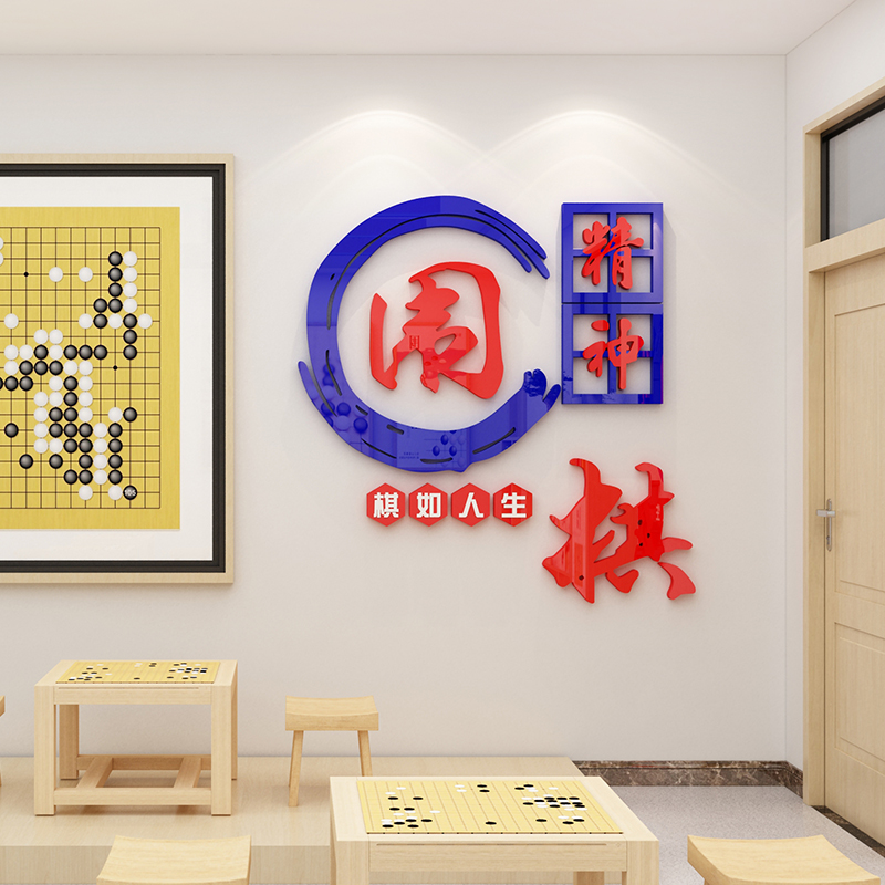 围棋兴趣辅导培训班文化墙贴象棋教室布置装饰背景墙面贴画棋牌室