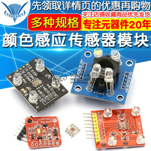 GY-31  TCS230 TCS3200 TCS34725颜色传感器颜色识别颜色感应模块