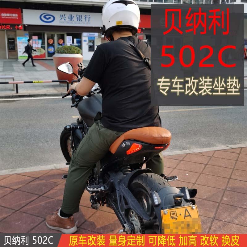 适用贝纳利502C坐垫越野摩托车改装座垫复古定订制加厚降低包配件