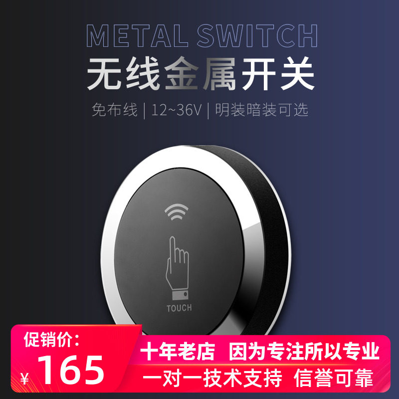 圆形无线手押金属开关免布线明装暗装触摸手感应开门控制器