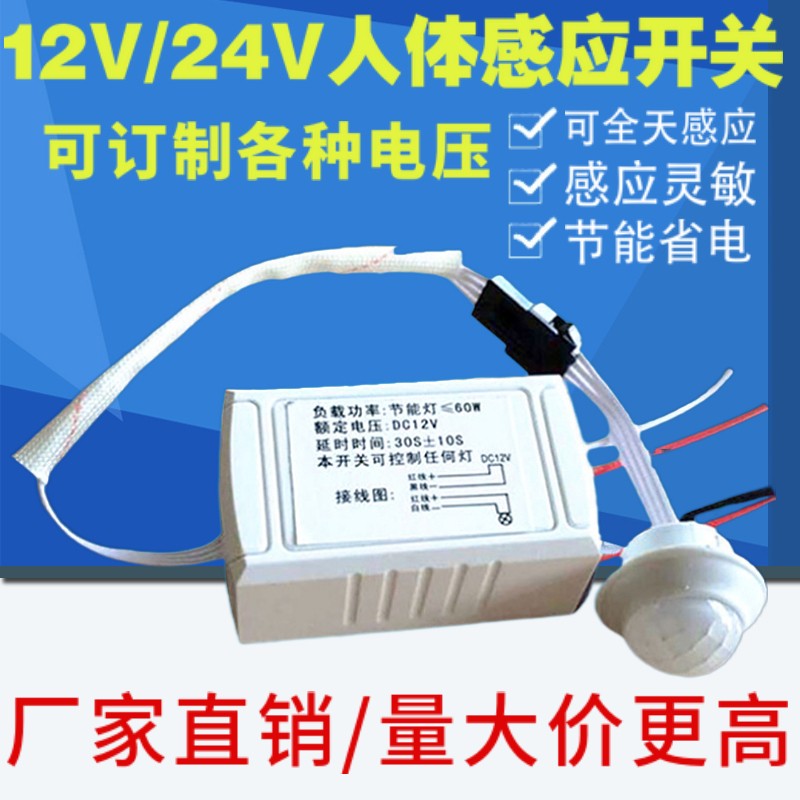 24V人体感应开关低压12伏智能感应开关红外感应器防盗人感应模块