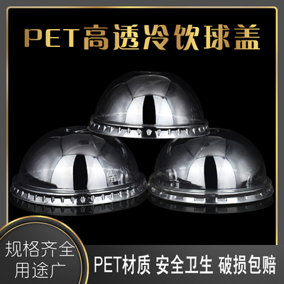 95口径球盖 加厚高透90半圆盖一次性奶茶塑料杯盖子透明饮料杯盖