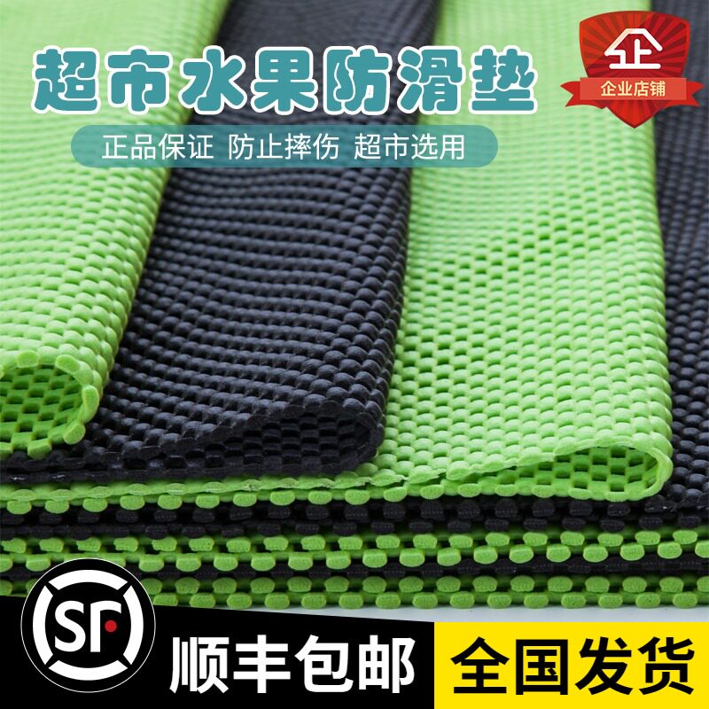 水果垫子超市水果防滑垫果蔬防滑垫水果店防滑垫超市蔬菜货架垫子