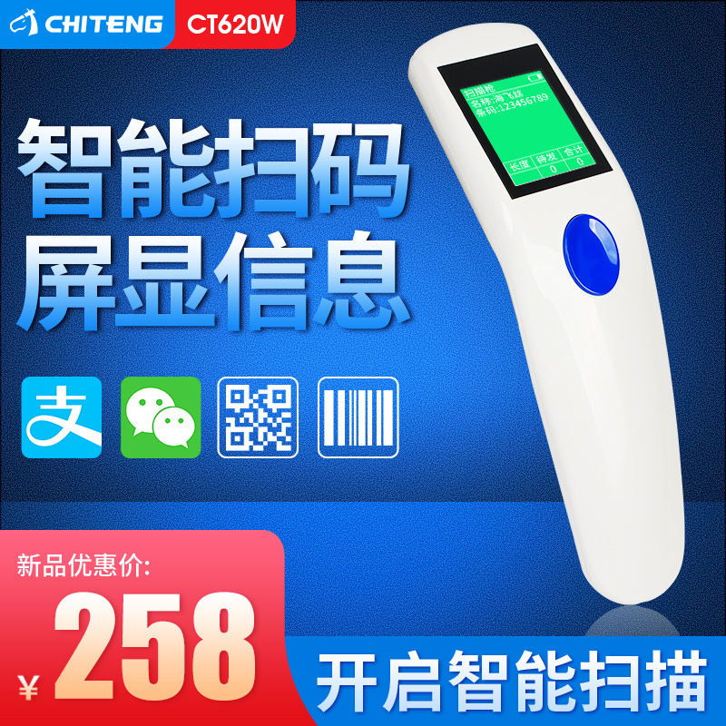 驰腾CT620W无线扫码枪红光带屏幕显示屏商品信息条形码一二维码智