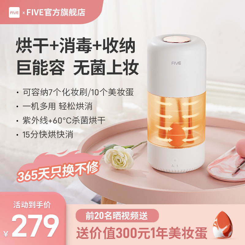 FIVE多功能紫外线消毒盒化妆刷筒烘干机美妆蛋工具收纳防尘带盖