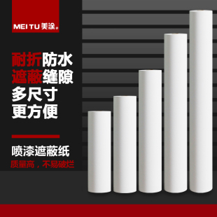 高级汽车喷漆遮蔽纸家装家具装修遮蔽纸大白纸 水性漆用纸