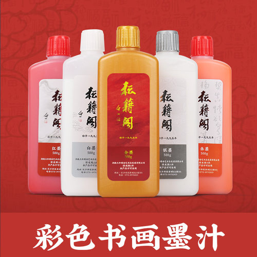 耘籍阁金墨汁墨水书法毛笔工地用红色朱墨白墨白色墨液金粉金色