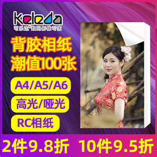 80克RC高 150克 背胶相纸5寸6寸带胶相纸可贴a4打印照片纸 180克