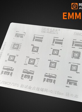 阿毛易修EMMC2 测试金点植锡网/EMCP/UFS/优质测试焊盘磁性钢网