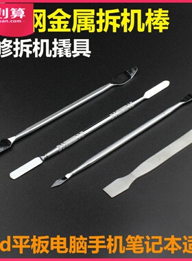 翘片ipad拆撬棒外壳笔记本拆机翘板棒翘棒维修工具键盘金属不锈钢