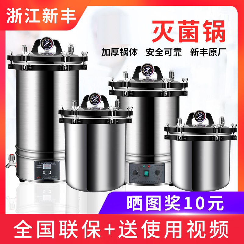 新丰 不锈钢手提式高压蒸汽灭菌锅手术消毒锅18L灭菌器小型