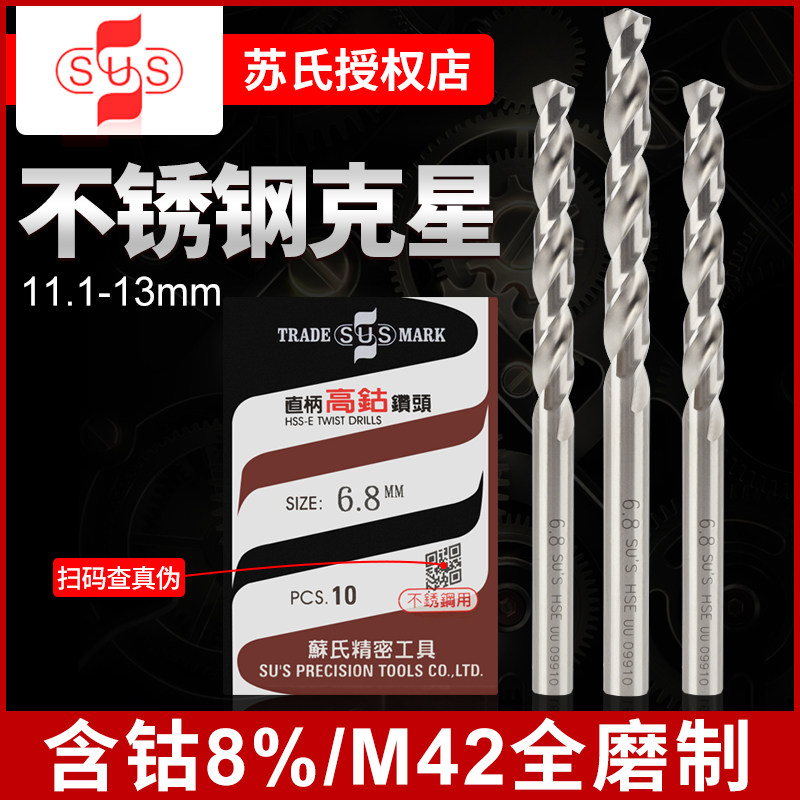 苏氏专打不锈钢钻头台湾进口304高钴超硬打孔开孔麻花钻11.1-13