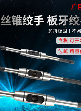 广巨大丝锥丝攻扳手手动棘轮欧式圆形加硬全钢铰杠M12l圆板牙扳手