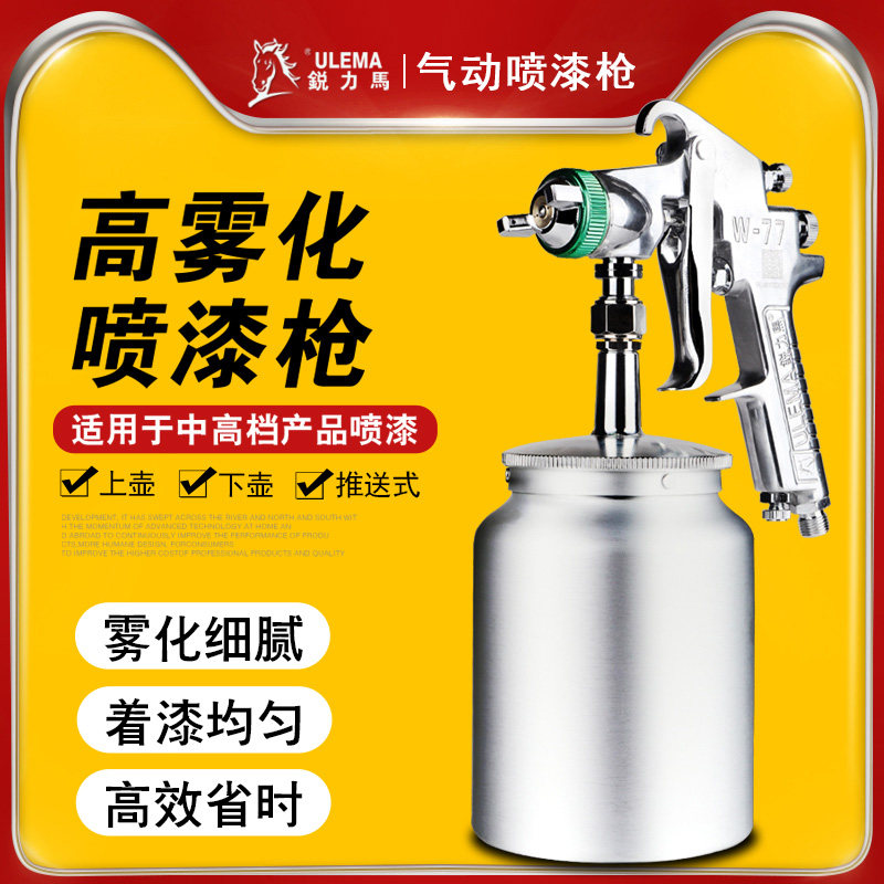 锐力马压送式气动油漆喷枪W71S-77G汽车家具钣金乳胶漆喷漆枪工具