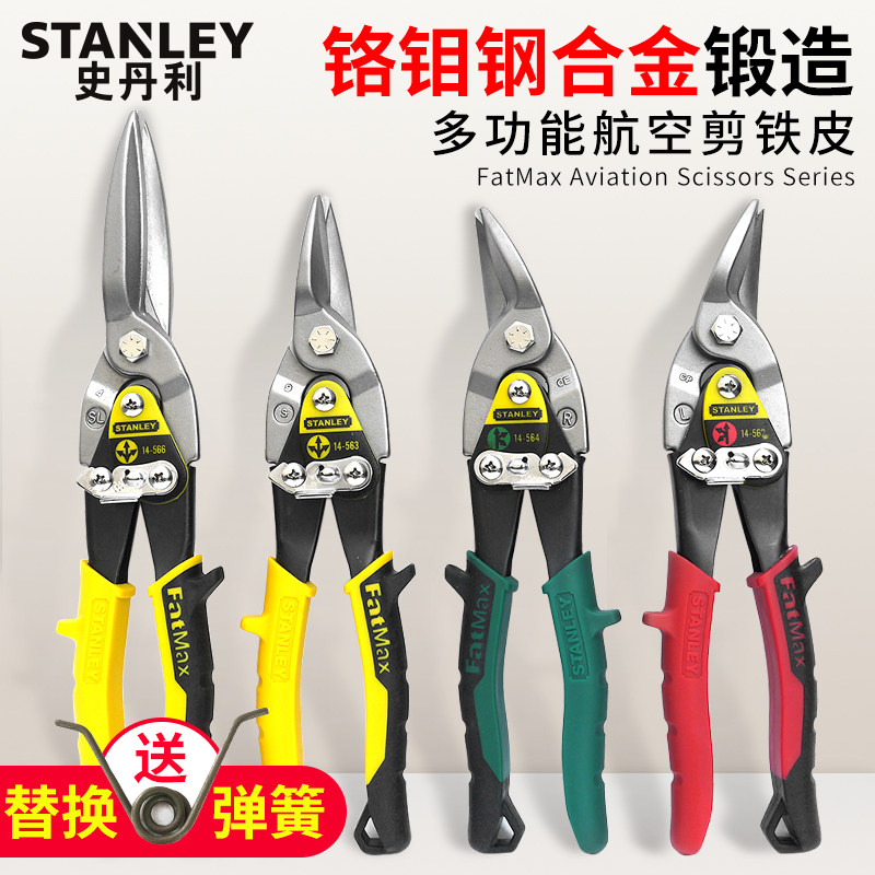 史丹利铁皮剪工业大剪刀航空剪不锈钢专用铝扣板吊顶铁板剪龙骨剪