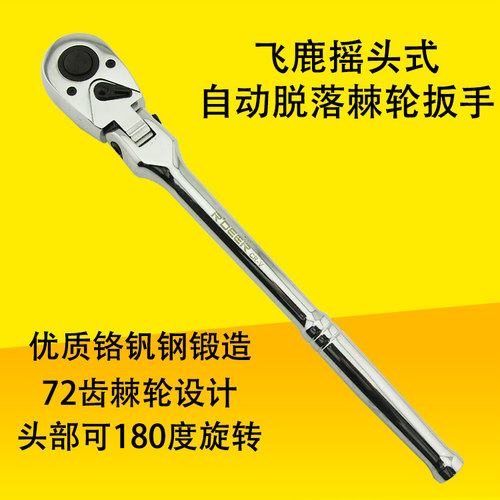 香港飞鹿 1/2摇头式自动脱落棘轮扳手12.5MM万向头活动头大飞扳手