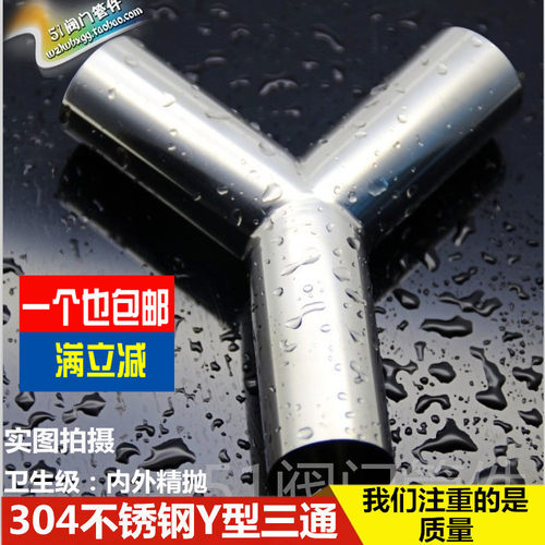 304卫生级Y型三通/镜面焊接/三通/不锈钢管件中大三通304三通正品