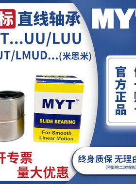 美亚特MYT非标直线运动轴承LMT/LMUT6 8 10 12 13 16 20LUU米思米