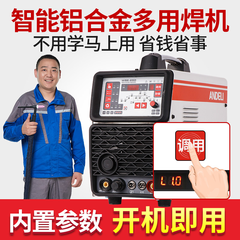 安德利WSE-250小型交直流220V铝焊机氩弧焊电焊三用焊铝合金焊机