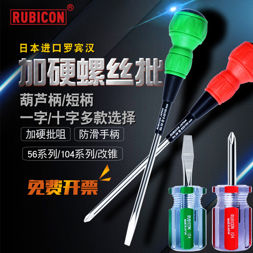 RUBICON日本罗宾汉螺丝刀强磁一字十字葫芦柄螺丝批短 加硬起子