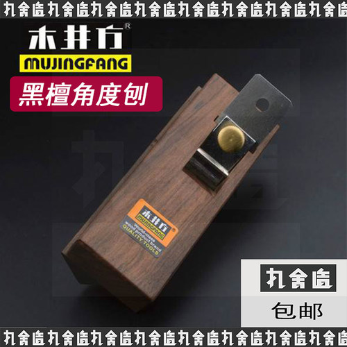 木井方 黑檀 45度60度 可调式 角刨 修边 倒角刨子 木刨 木工工具
