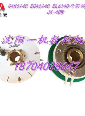 CAK6140 ECA6140 EL6140刀架SLD102-4原装发信盘 编码器JX-4BW