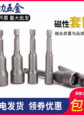 加长强磁性套筒内外六角扳手批头电钻套筒气动螺丝刀起子头风批