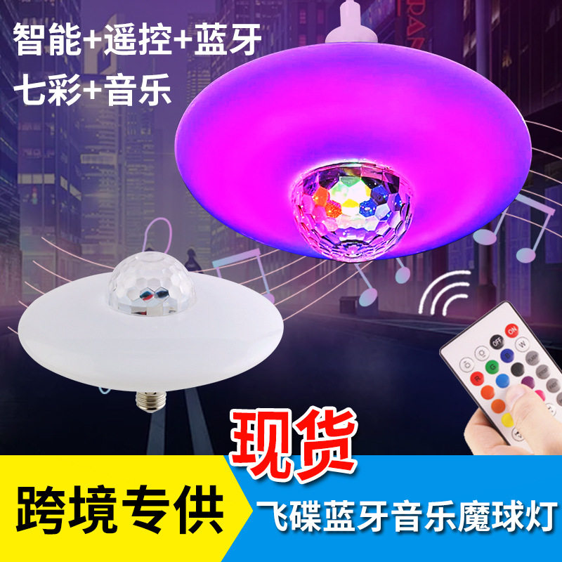 热卖E27螺口LED超亮音乐魔球飞碟灯泡30瓦七彩变色遥控音响舞台灯