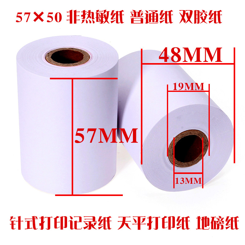 普通单层57MM收银纸57x50针式小票打印纸非热敏58双胶地磅记录纸