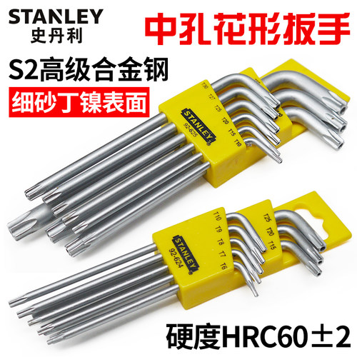 史丹利梅花内六角扳手中孔花形扳手套装六角星内六花组合星型空心