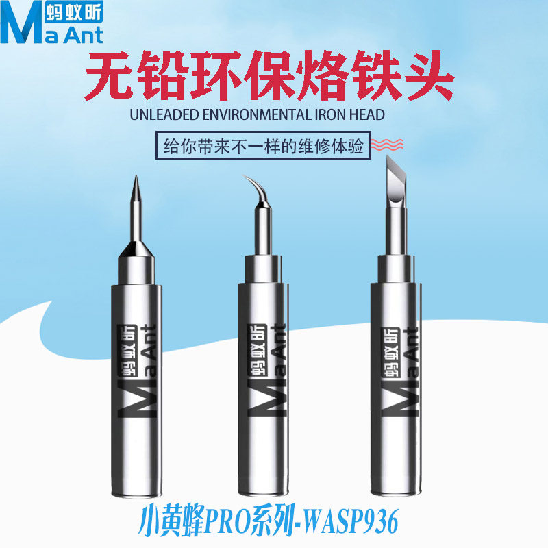 蚂蚁昕小黄蜂936通用型飞线烙铁头直弯尖焊咀无铅焊头长寿命焊嘴
