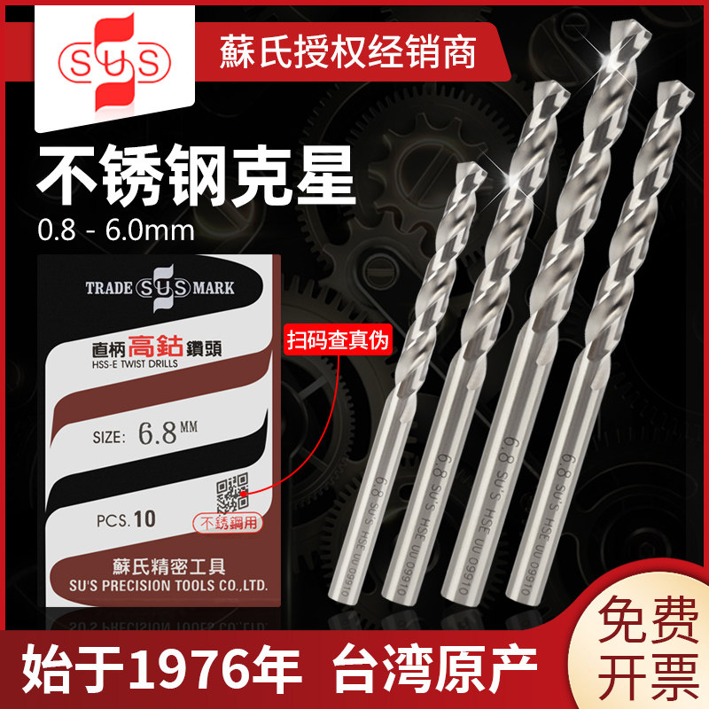 苏氏高钴钻头SUS不锈钢1mm直柄麻花钻3.2苏式4.2/2/2.5/3/5旗舰店