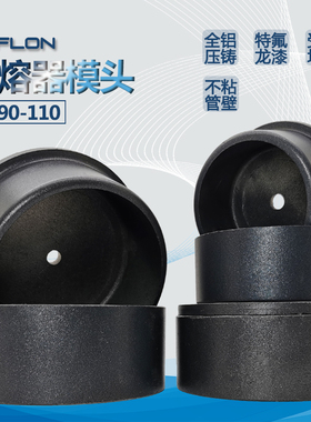 PPR水管热熔器模头PE管塑焊机加厚烫头75 90 110热熔不粘胶模具