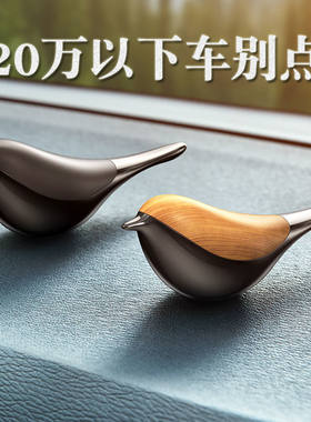 小鸟汽车摆件车载香水摆件香薰男士内饰中控台高档汽车内创意用品