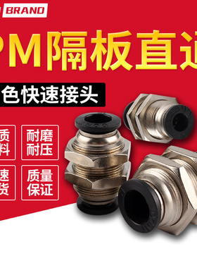 黑色隔板直通气动接头PM-4/6/8/10/12气管软管快插接头耐高温高压