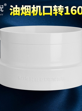 抽油烟机上出风口转160pvc管连接配件转换接头通风管排烟管变径圈